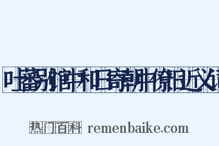 吐蕃别馆中和日寄朝中僚旧近义词是什么意思的图片